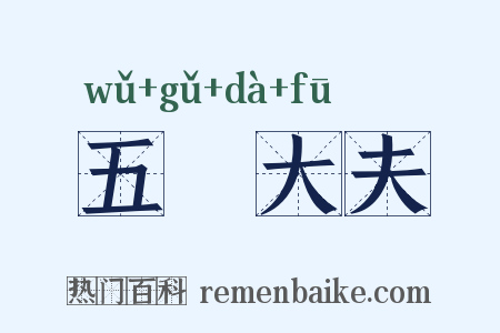 五羖大夫是什么意思的图片